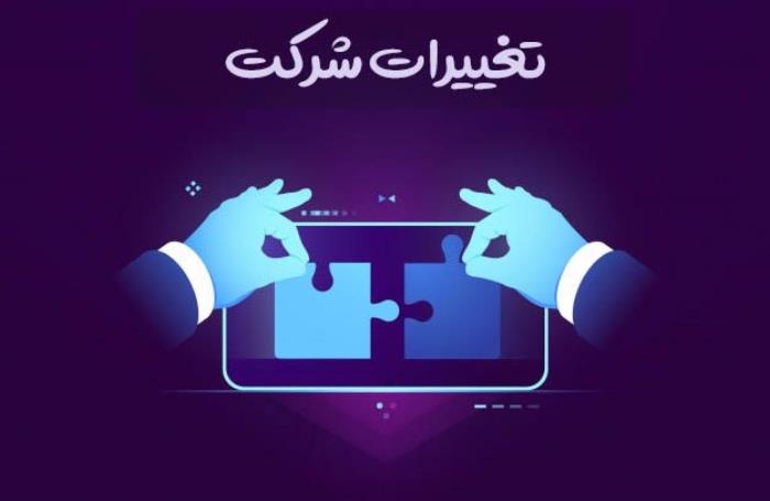 مراحل ثبت تغییرات شرکت