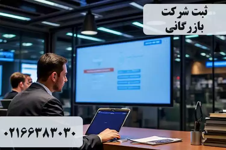 ثبت شرکت بازرگانی