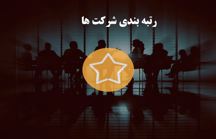 رتبه بندی شرکت ها چیست