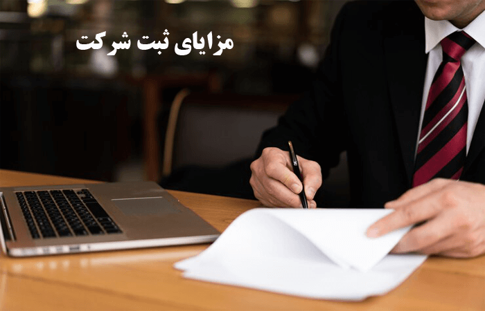 مزایای ثبت شرکت