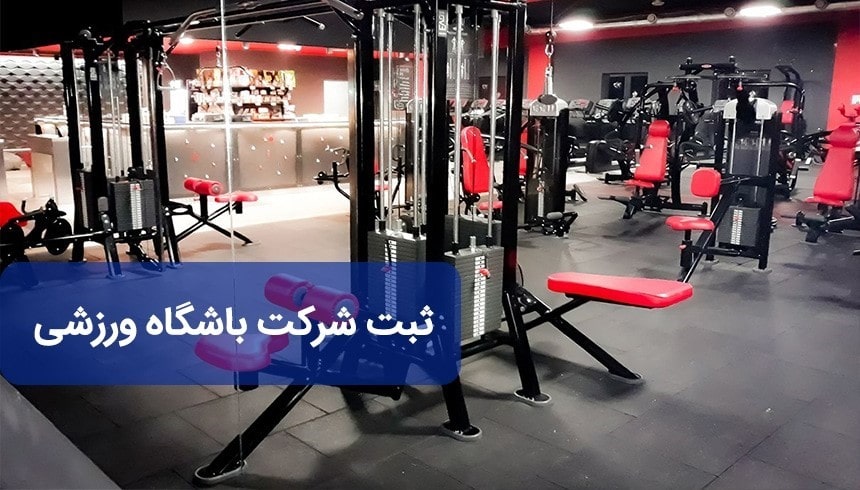 ثبت شرکت باشگاه ورزشی