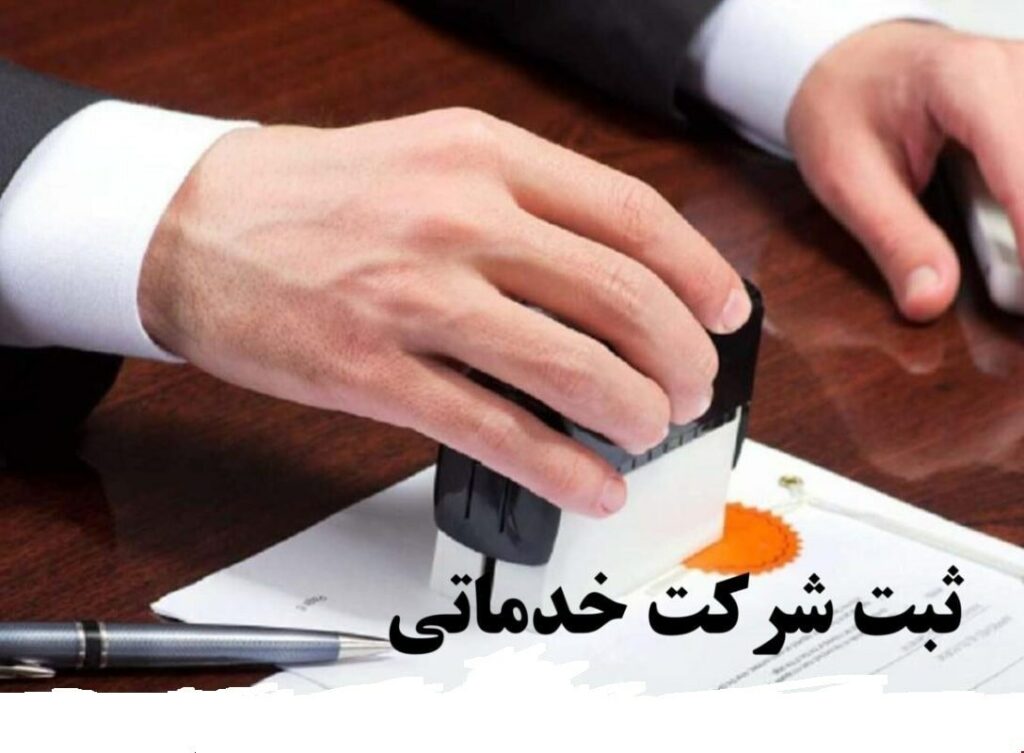 ثبت شرکت خدماتی