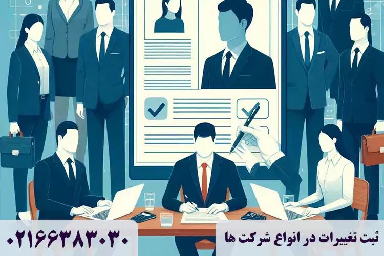 ثبت تغییرات شرکت در انواع شرکت ها 