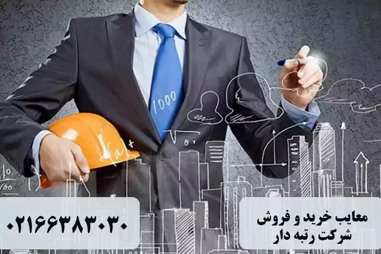 معایب خرید و فروش شرکت رتبه دار