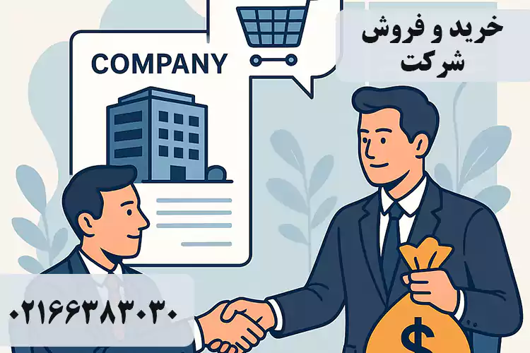 خرید و فروش شرکت