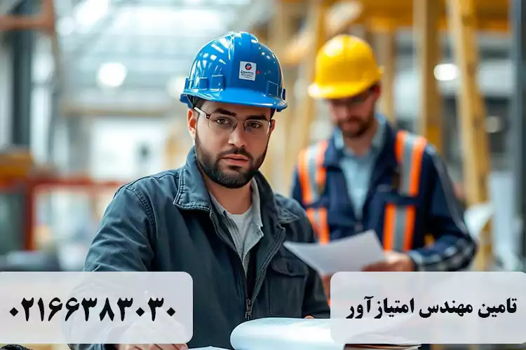 تامین مهندس امتیازآور