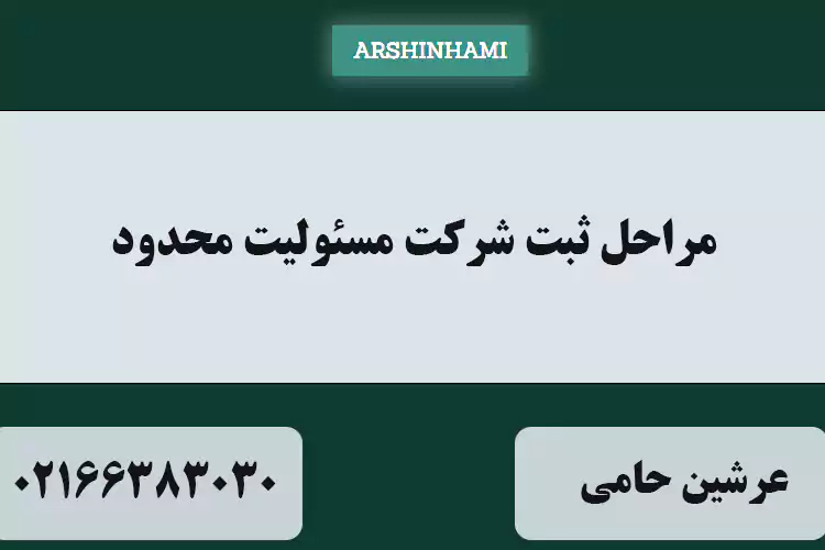 مراحل ثبت شرکت مسئولیت محدود