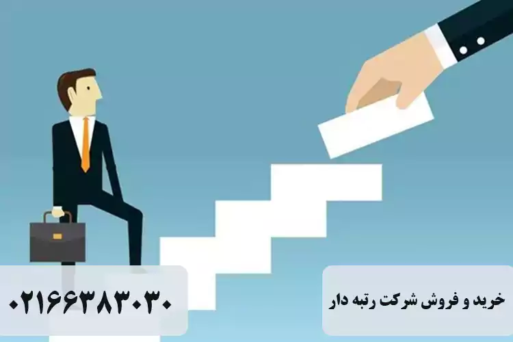 خرید و فروش شرکت رتبه دار