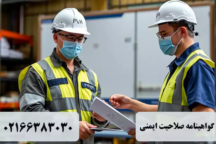 گواهینامه صلاحیت ایمنی