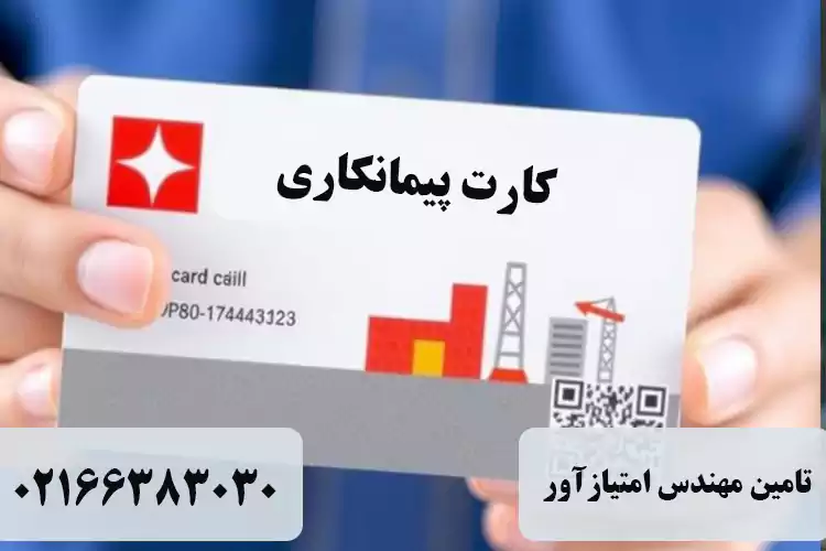 کارت پیمانکاری