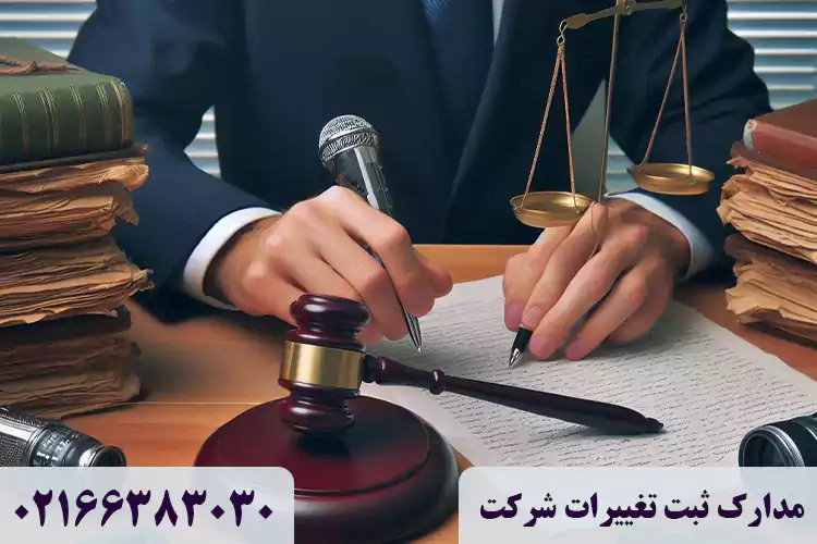 مدارک ثبت تغییرات شرکت
