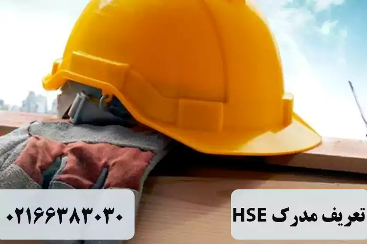 مدرک HSE