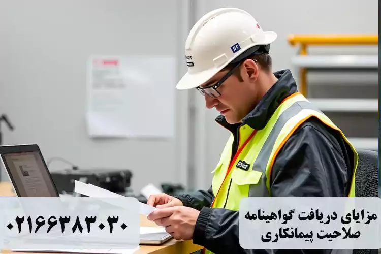 مزایای گواهینامه صلاحیت ایمنی